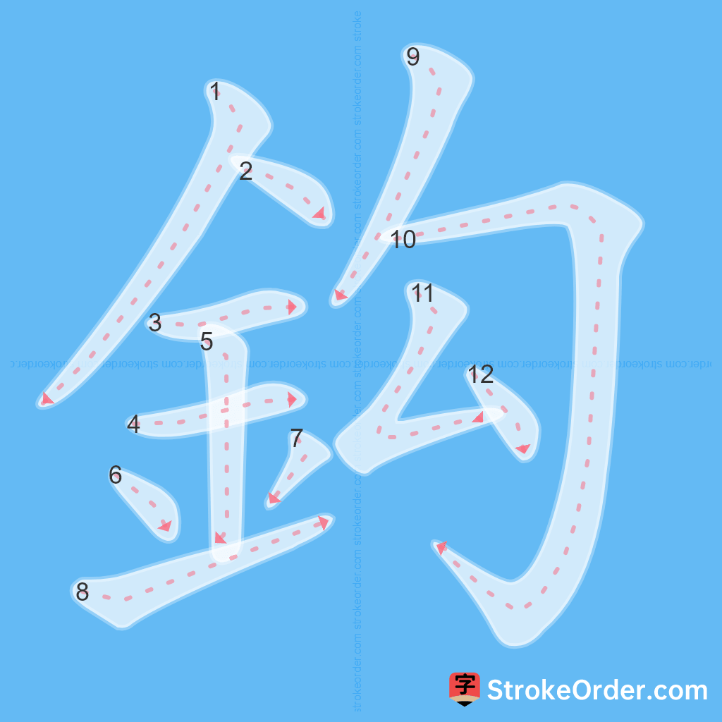 Standard stroke order for the Chinese character 鈎