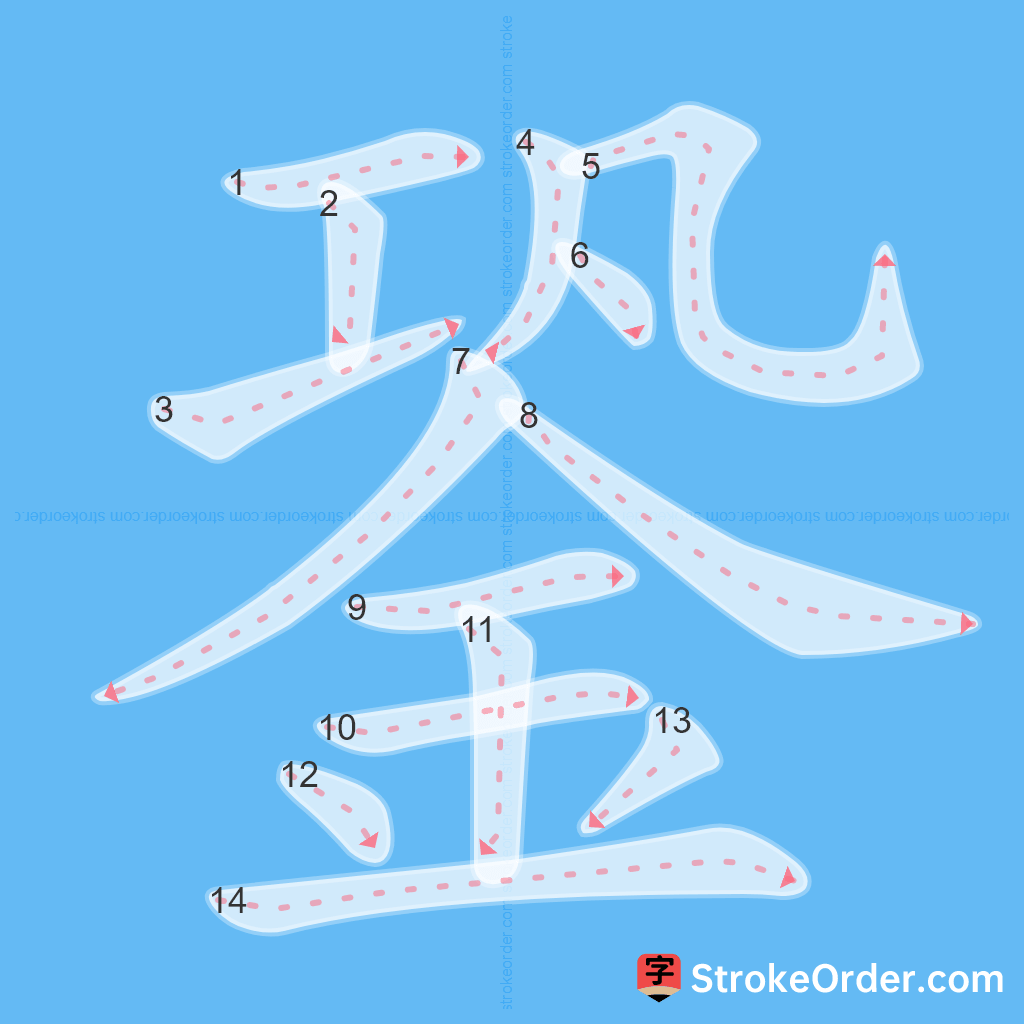 Standard stroke order for the Chinese character 銎