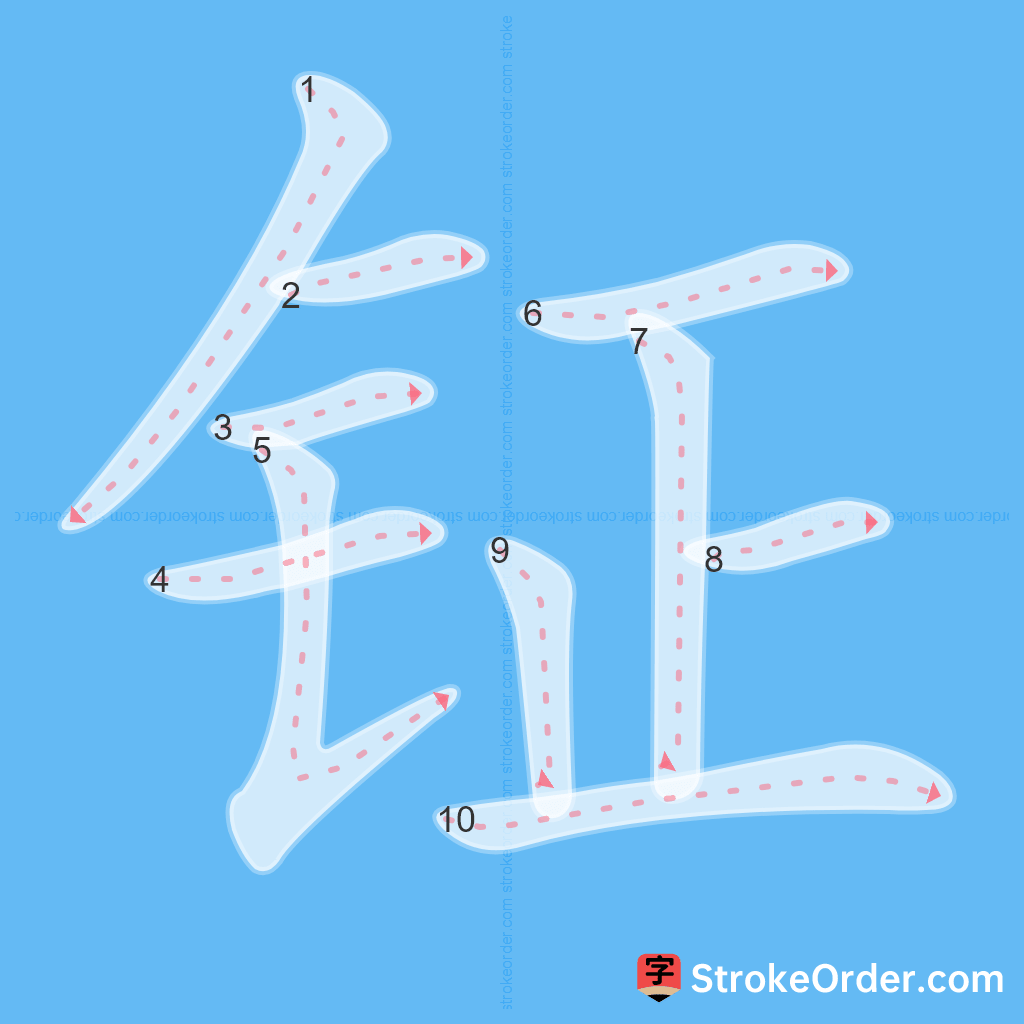 Standard stroke order for the Chinese character 钲