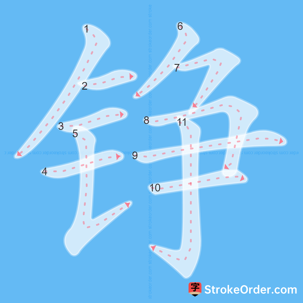 Standard stroke order for the Chinese character 铮