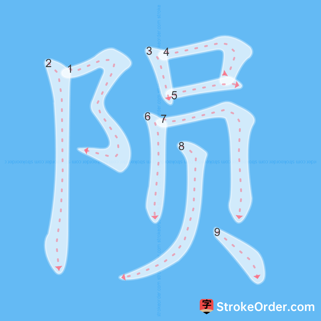 Standard stroke order for the Chinese character 陨