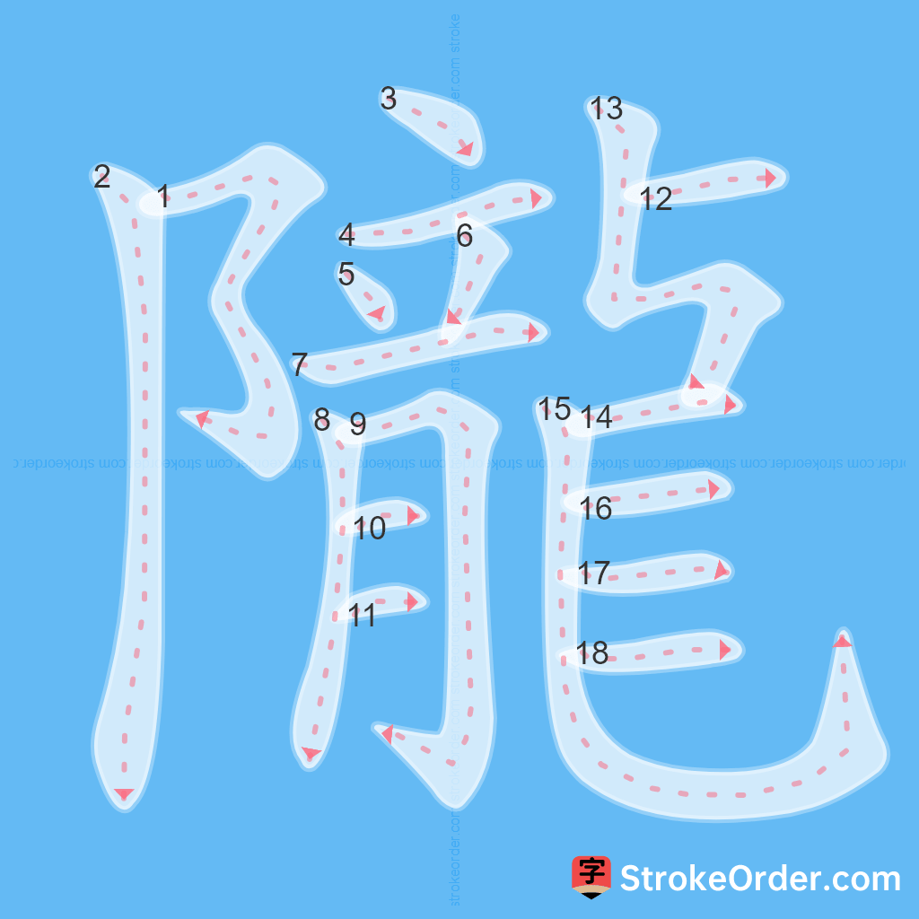 Standard stroke order for the Chinese character 隴