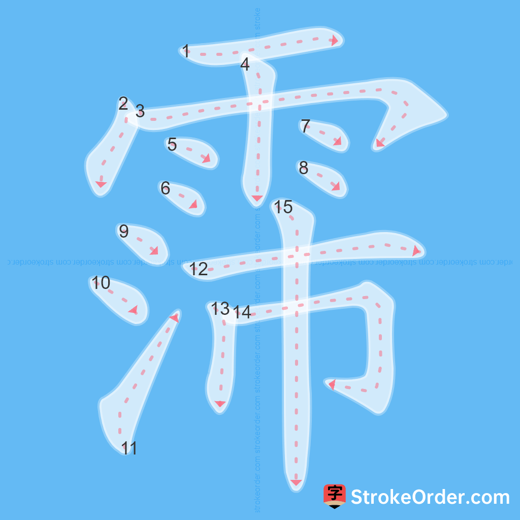 Standard stroke order for the Chinese character 霈