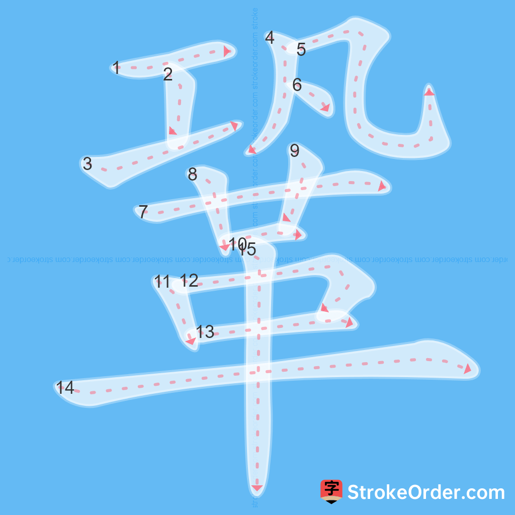 Standard stroke order for the Chinese character 鞏