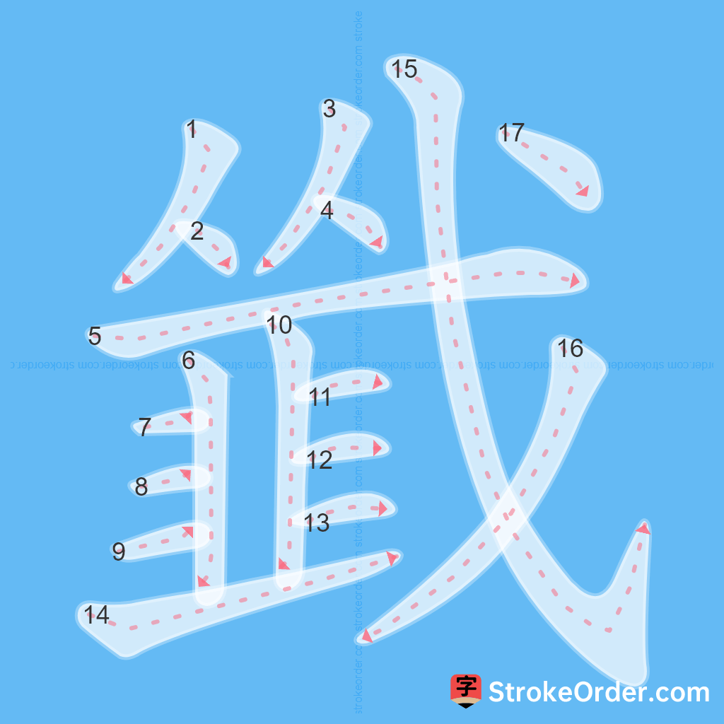 Standard stroke order for the Chinese character 韱