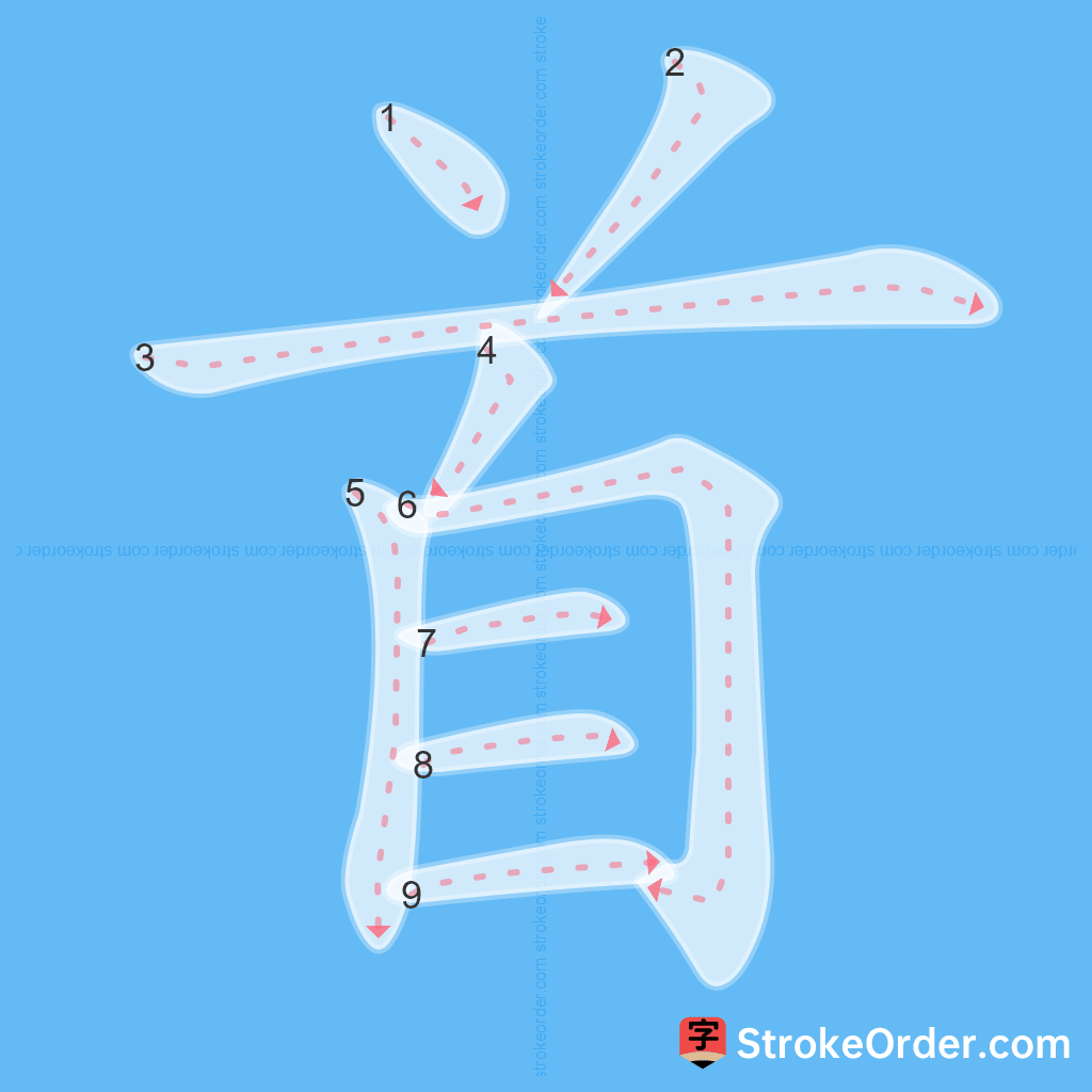 Standard stroke order for the Chinese character 首