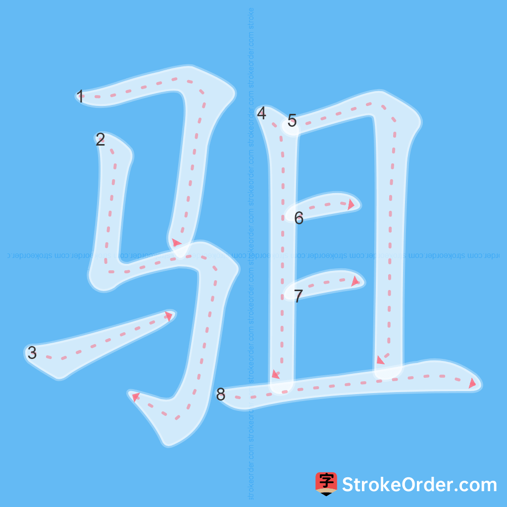 Standard stroke order for the Chinese character 驵