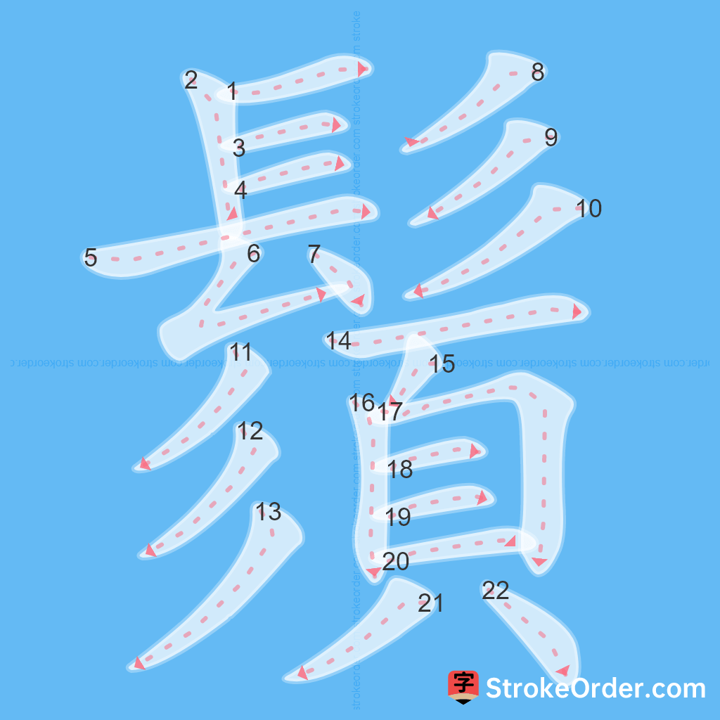 Standard stroke order for the Chinese character 鬚