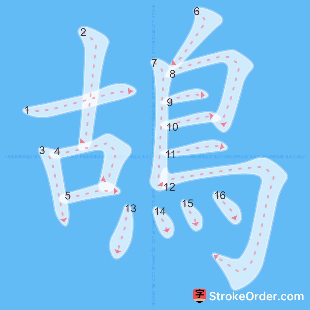 Standard stroke order for the Chinese character 鴣