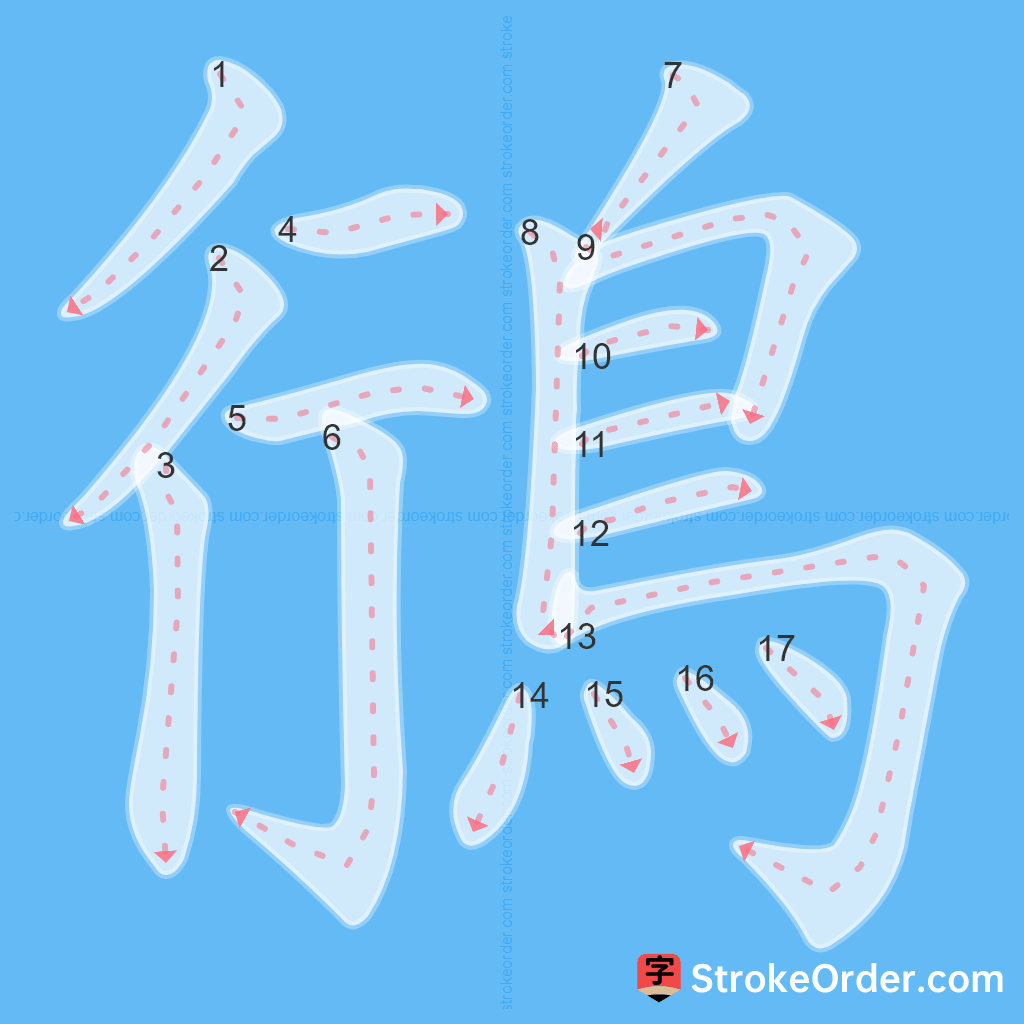 Standard stroke order for the Chinese character 鴴