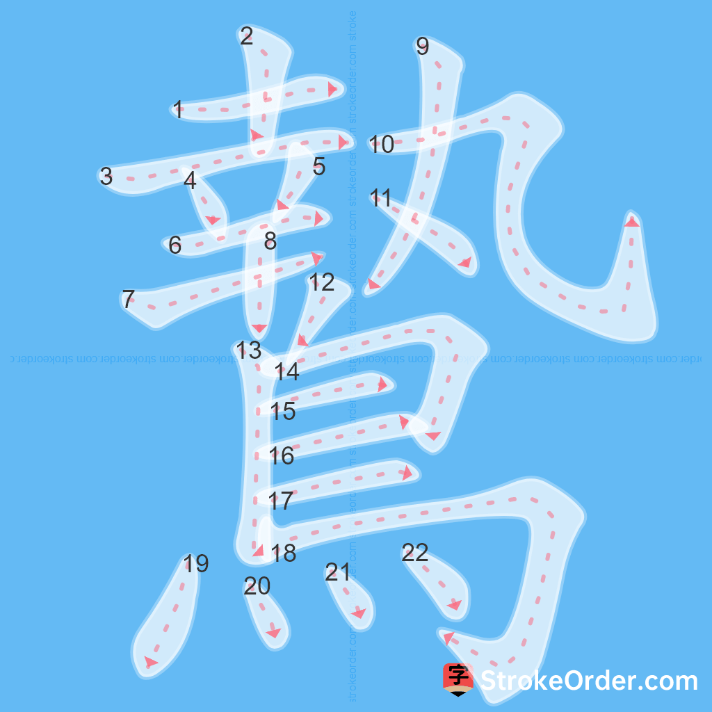 Standard stroke order for the Chinese character 鷙