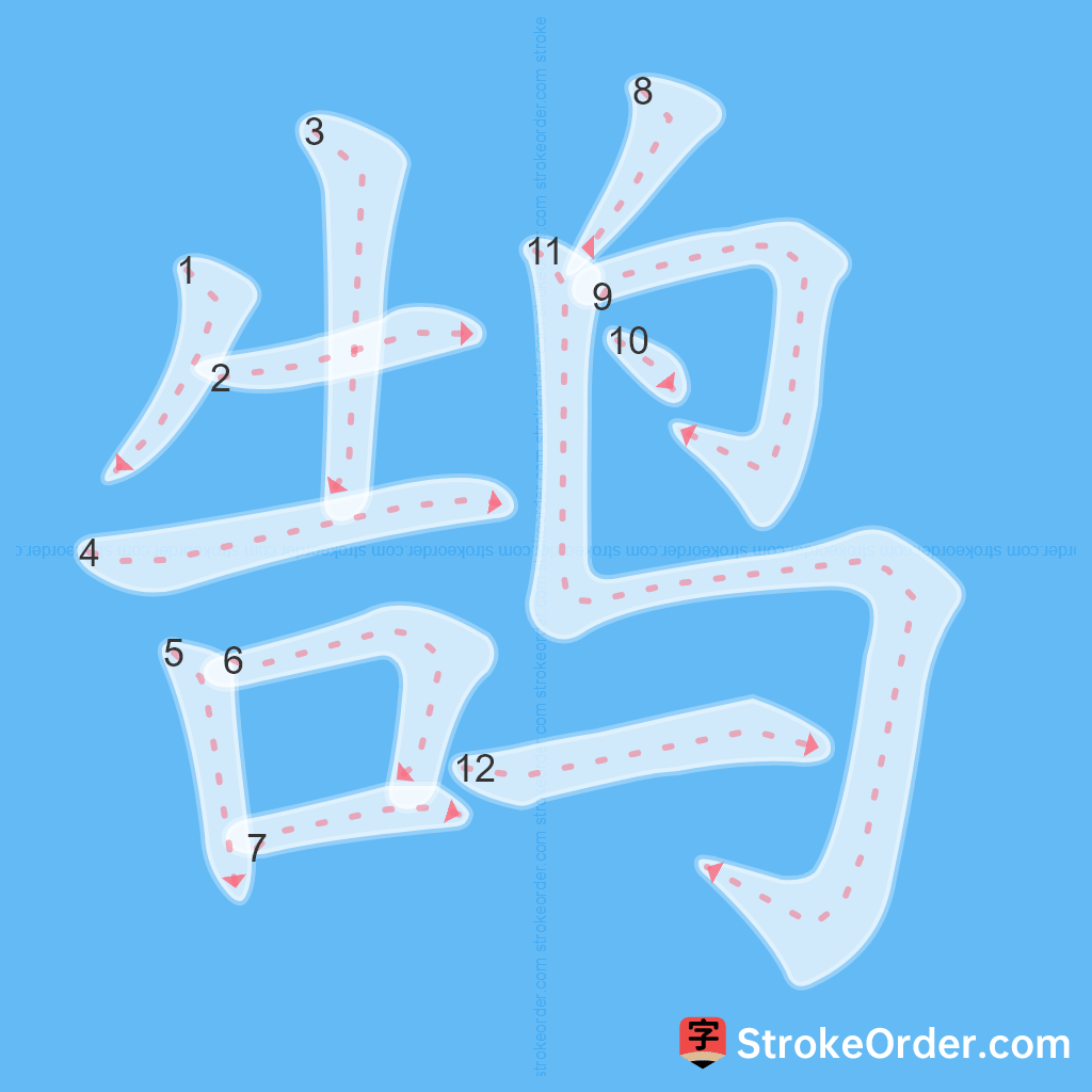 Standard stroke order for the Chinese character 鹄