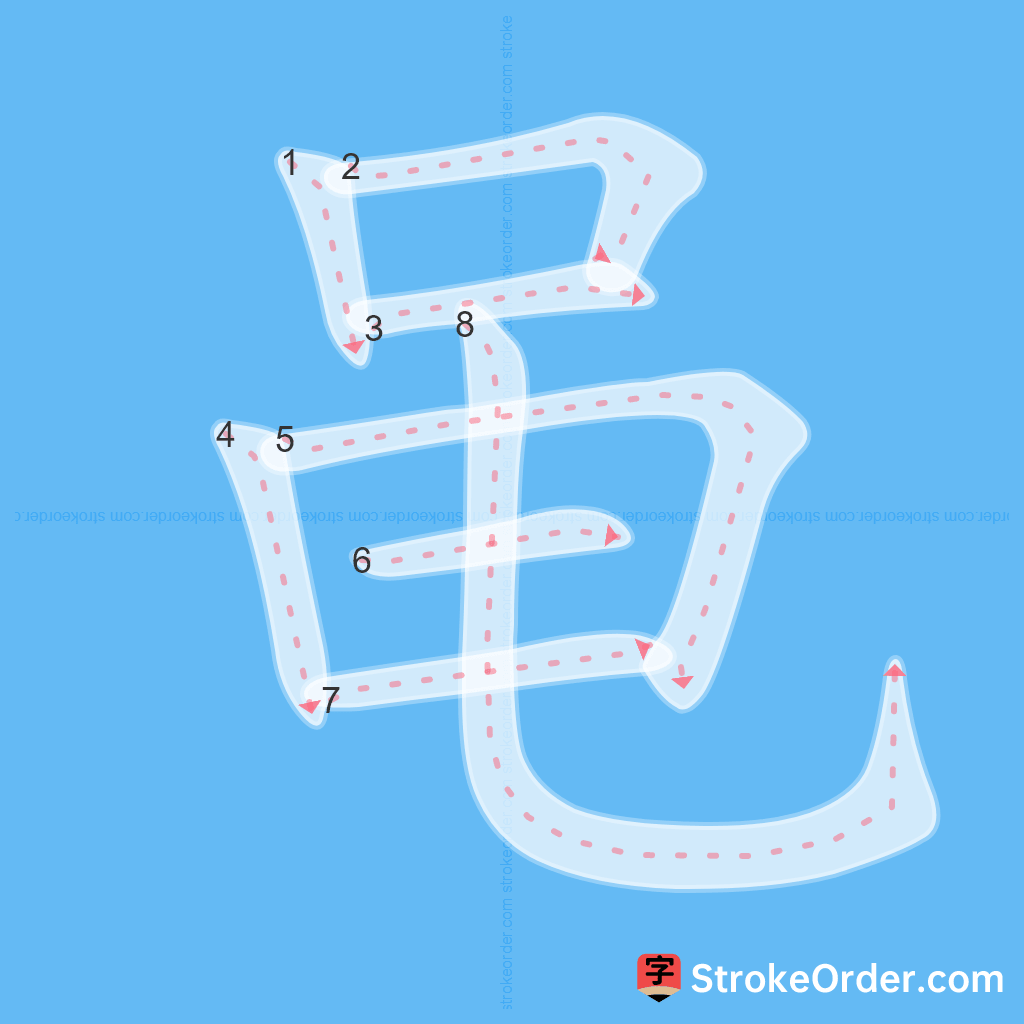 Standard stroke order for the Chinese character 黾