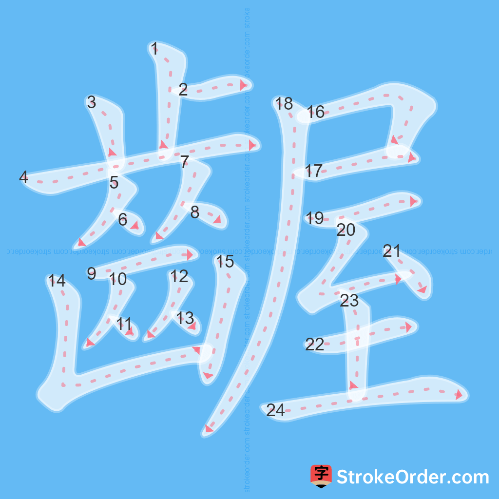 Standard stroke order for the Chinese character 齷