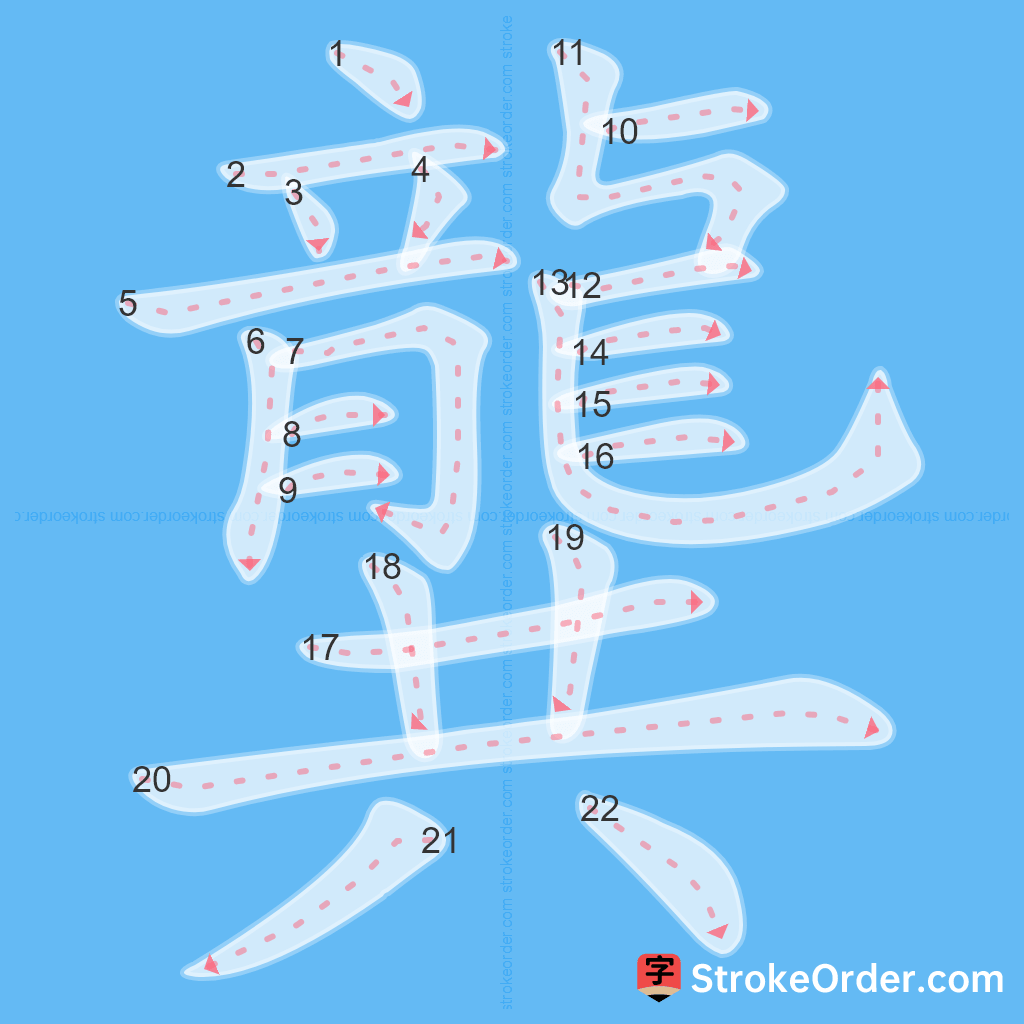 Standard stroke order for the Chinese character 龔