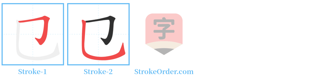 㔾 Stroke Order Diagrams