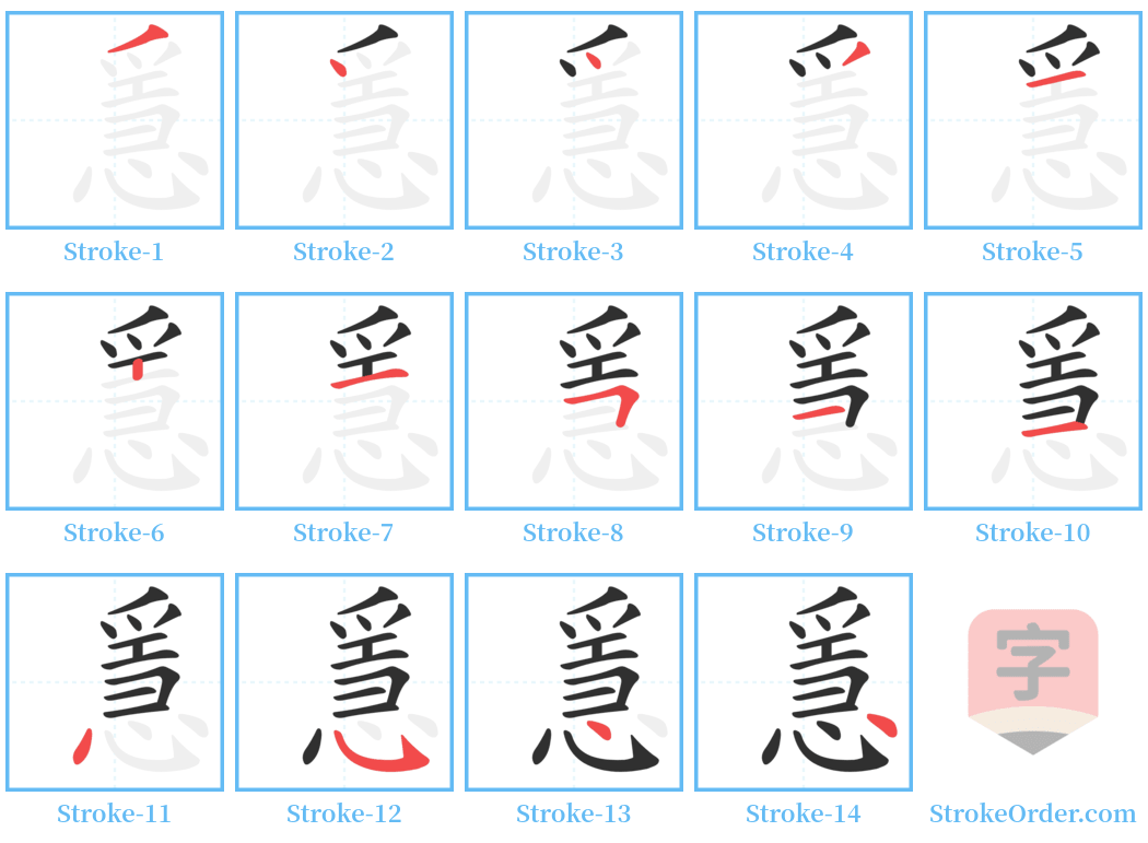 㥯 Stroke Order Diagrams