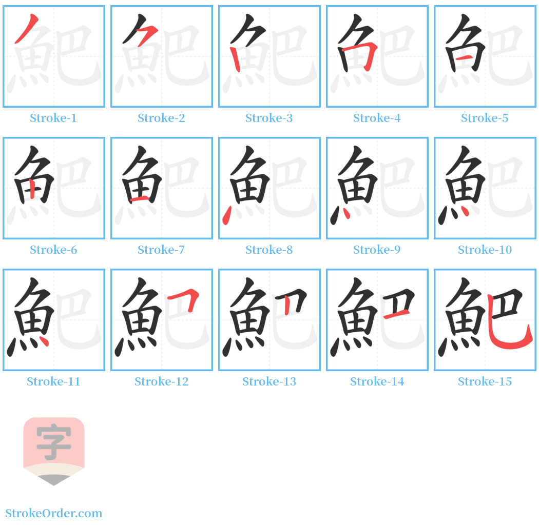 䰾 Stroke Order Diagrams