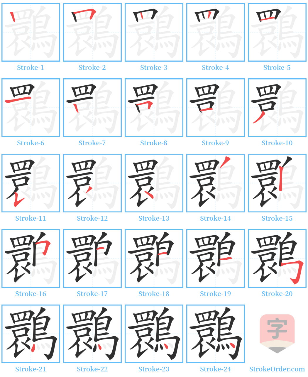 䴉 Stroke Order Diagrams