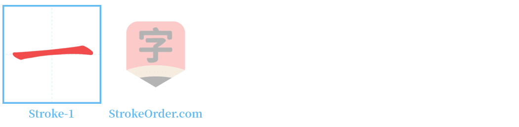 一 Stroke Order Diagrams