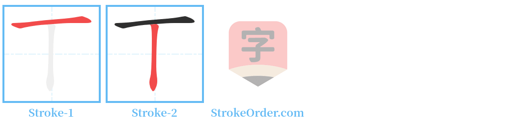 丅 Stroke Order Diagrams