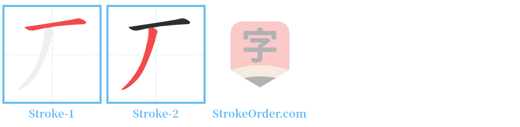 丆 Stroke Order Diagrams