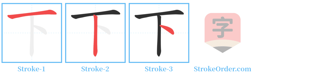 下 Stroke Order Diagrams