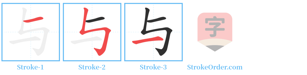 与 Stroke Order Diagrams