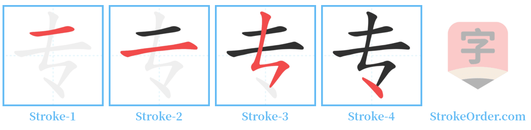 专 Stroke Order Diagrams