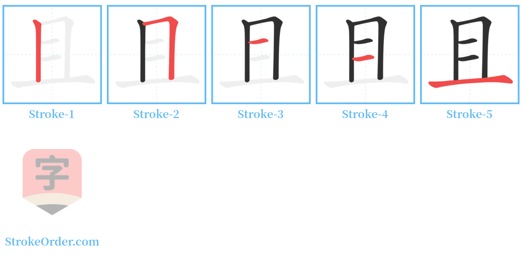 且 Stroke Order Diagrams