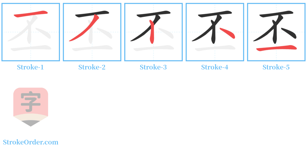 丕 Stroke Order Diagrams