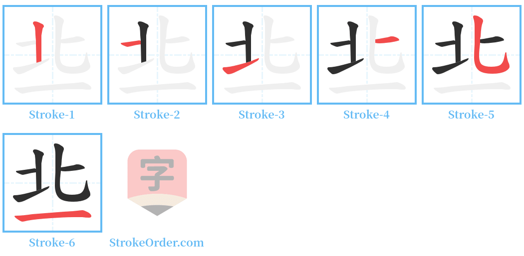 丠 Stroke Order Diagrams