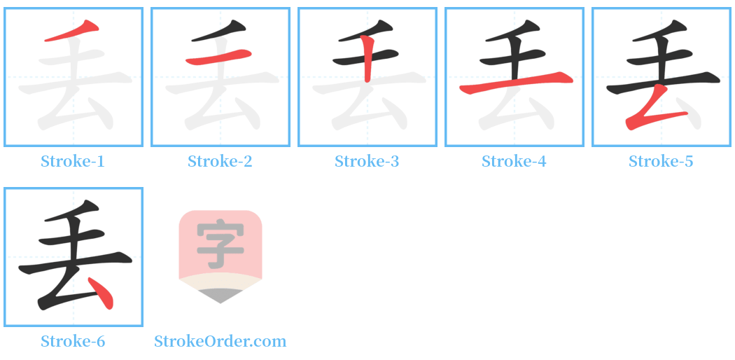 丢 Stroke Order Diagrams