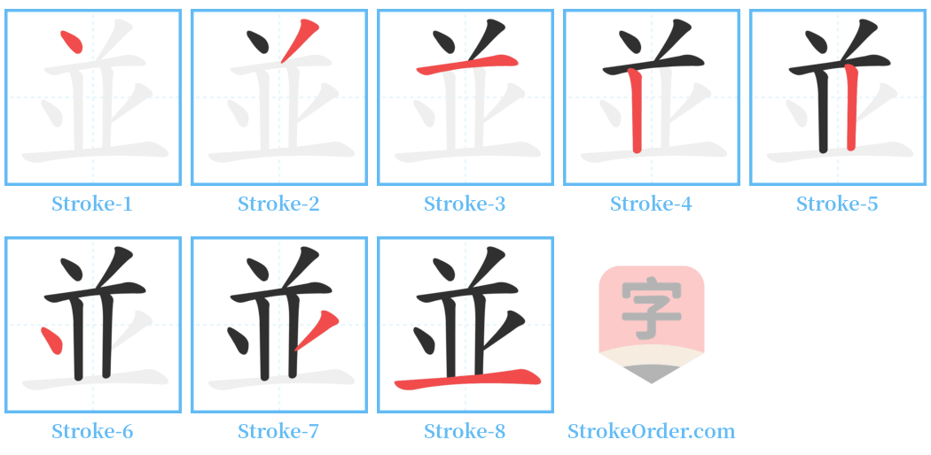 並 Stroke Order Diagrams