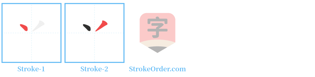 丷 Stroke Order Diagrams