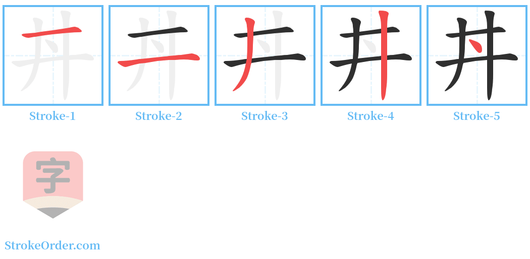 丼 Stroke Order Diagrams