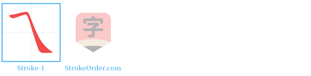 乁 Stroke Order Diagrams