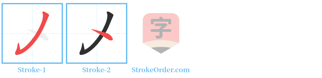 乄 Stroke Order Diagrams