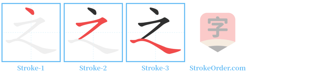 之 Stroke Order Diagrams