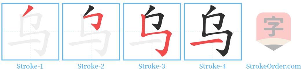 乌 Stroke Order Diagrams