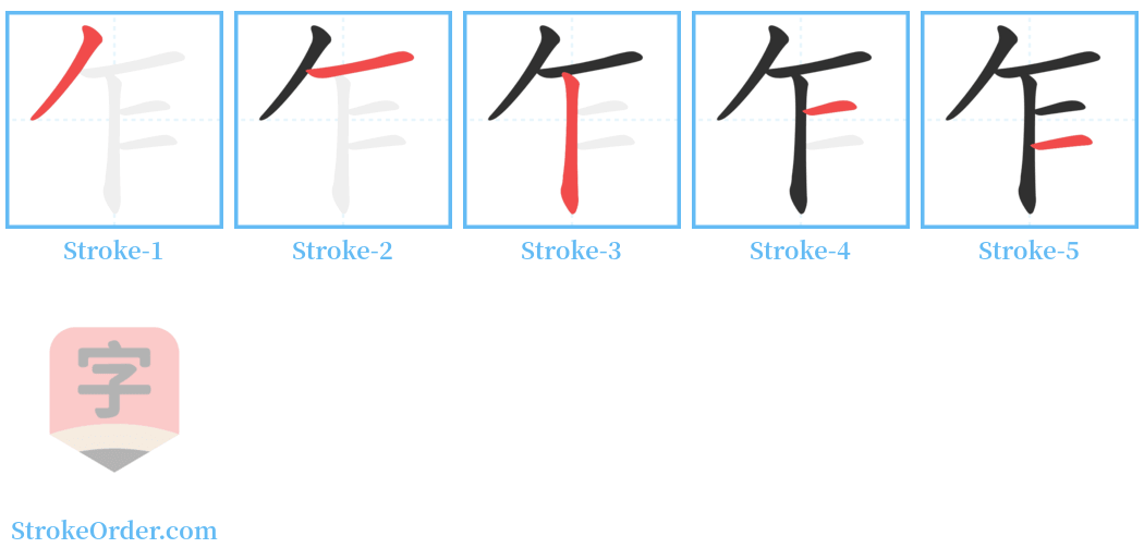 乍 Stroke Order Diagrams