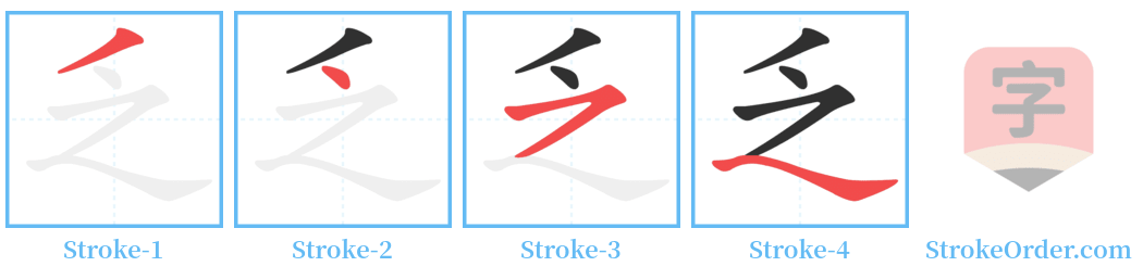 乏 Stroke Order Diagrams