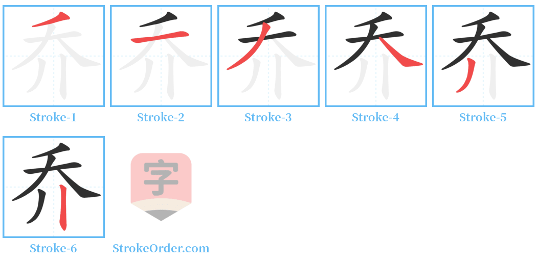 乔 Stroke Order Diagrams