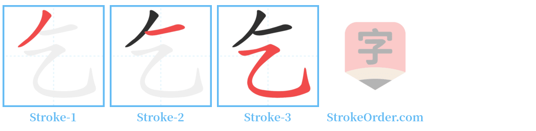 乞 Stroke Order Diagrams