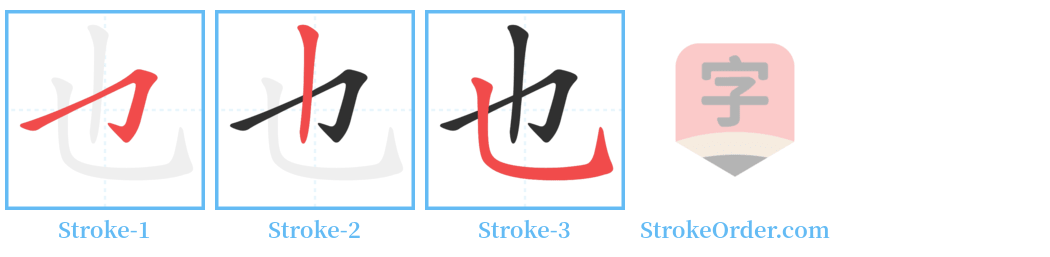 也 Stroke Order Diagrams