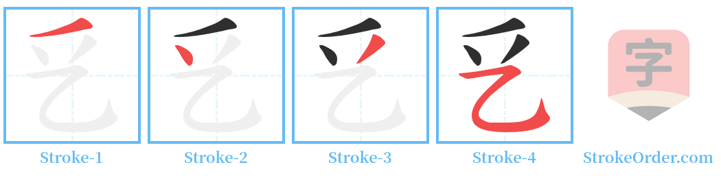 乥 Stroke Order Diagrams