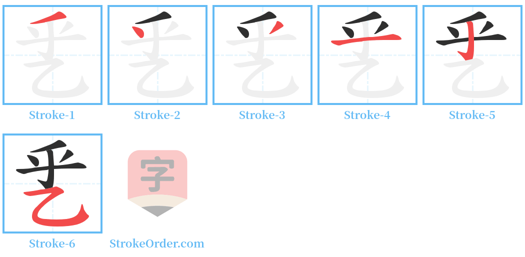 乯 Stroke Order Diagrams