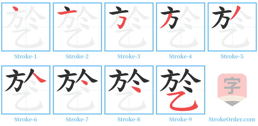 乻 Stroke Order Diagrams