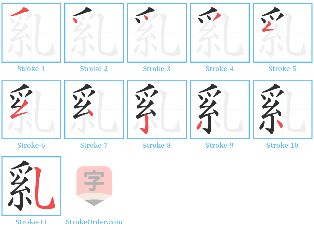 乿 Stroke Order Diagrams