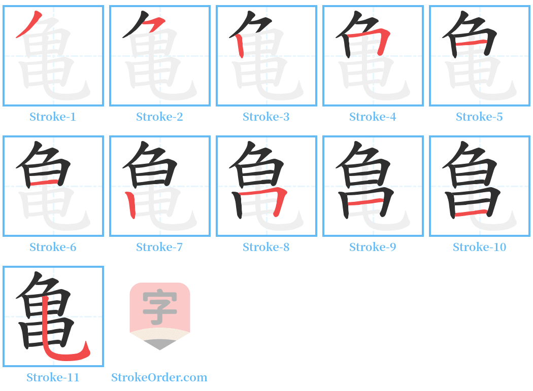 亀 Stroke Order Diagrams